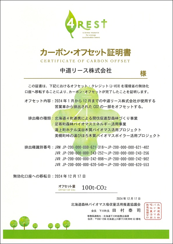 カーボンオフセット証明書